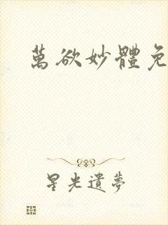 万欲妙体免费读