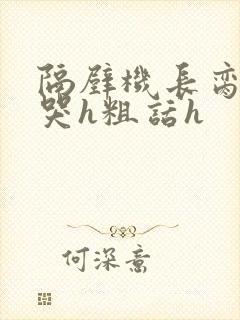 隔壁机长脔到她哭h粗话h