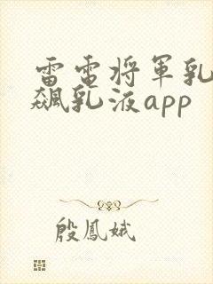 雷电将军乳液狂飙乳液app