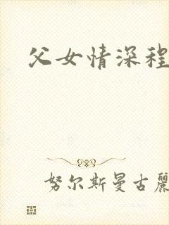 父女情深程志扬