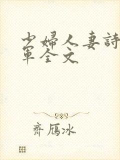 少妇人妻诗雨小军全文