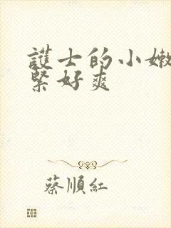 护士的小嫩嫩好紧好爽