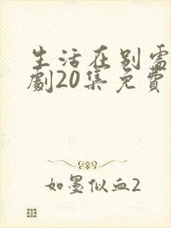 生活在别处电视剧20集免费观看