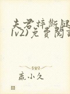 夫君摔断腿后(1v2)免费阅读