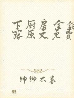 下厨房 金银花露原文免费读书