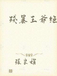 残暴王爷绝爱妃