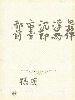 都市沉浮最新超前章节无弹窗下载