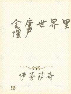 金庸世界里的小僵尸