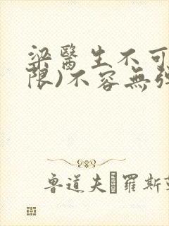 梁医生不可以(限)不容无弹窗