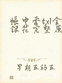 帐中香txl金银花完整原文