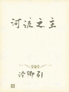 河流之主