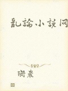 乱论小说网