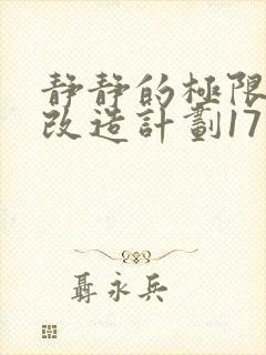 静静的极限自我改造计划17