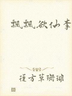 飘飘欲仙李飘飘