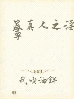 蛊真人之淫邪魔尊