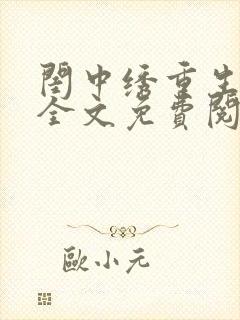 闺中绣重生希昀全文免费阅读