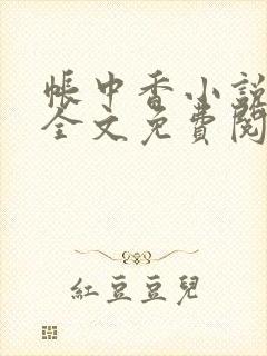 帐中香小说在线全文免费阅读笔趣