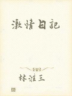 激情日记