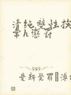 清纯双性挨脔日常h惩罚