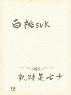 白桃svk