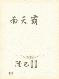 南天霸