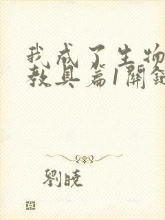 我成了生物课的教具篇1关键词