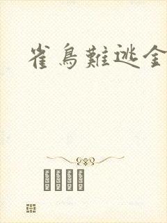 雀鸟难逃金笼