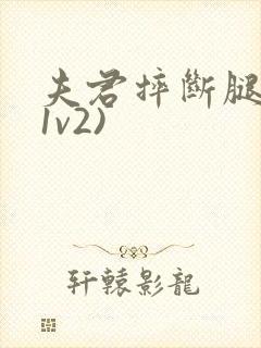 夫君摔断腿后(1v2)