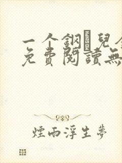 一个钢镚儿全文免费阅读无弹窗