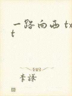 一路向西 txt