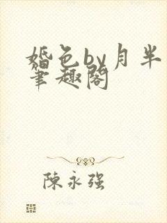 婚色by月半喵笔趣阁