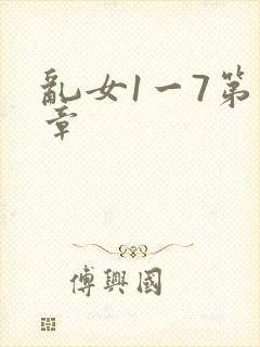 乱女1一7第一章