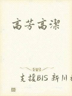 高芳高洁