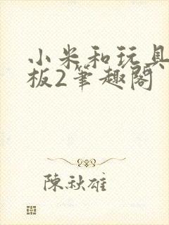 小米和玩具店老板2笔趣阁