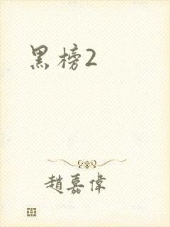 黑榜2