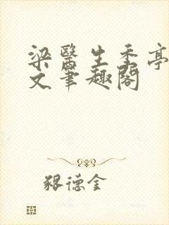 梁医生季亭亭原文笔趣阁