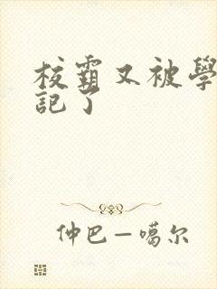 校霸又被学神标记了