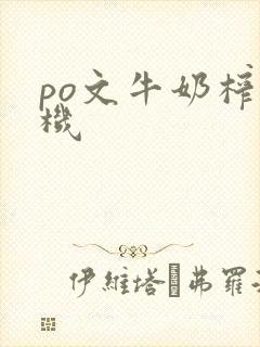 po文牛奶榨汁机