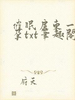 催眠房东一家怀孕txt笔趣阁