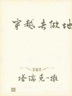 穿越去做地主婆