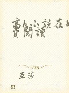 高h小说在线免费阅读