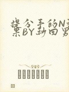 提分手的N种结果BY秒回男神