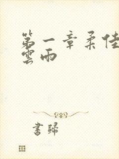 第一章柔佳初尝云雨