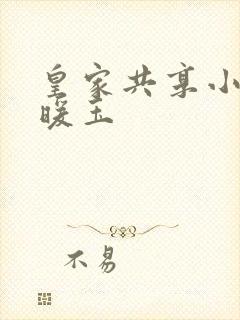 皇家共享小公主暖玉