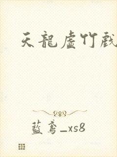 天龙虚竹戏花丛