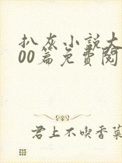 扒灰小说大全100篇免费阅读