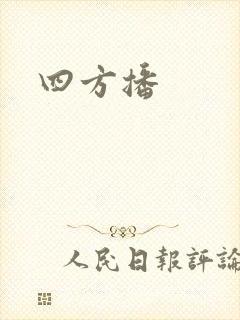 四方播