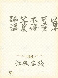 师父不可以温离温崖洛灵犀小说
