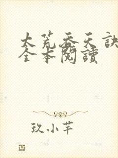 太荒吞天诀免费全本阅读