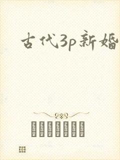 古代3p新婚夜